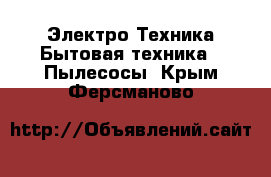 Электро-Техника Бытовая техника - Пылесосы. Крым,Ферсманово